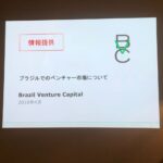 ブラジルのベンチャー業界プレゼン